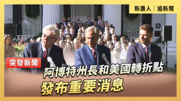 【直播】阿博特州長和美國轉折點發布重要消息