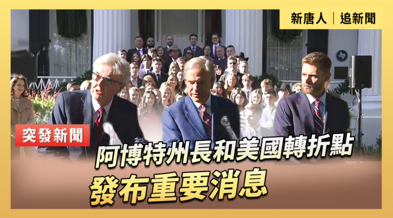【直播】阿博特州長和美國轉折點發布重要消息