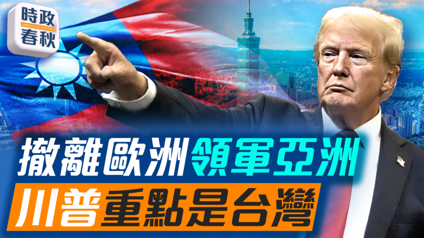 【時政春秋】美推出新國安戰略 撤離歐洲領軍亞洲