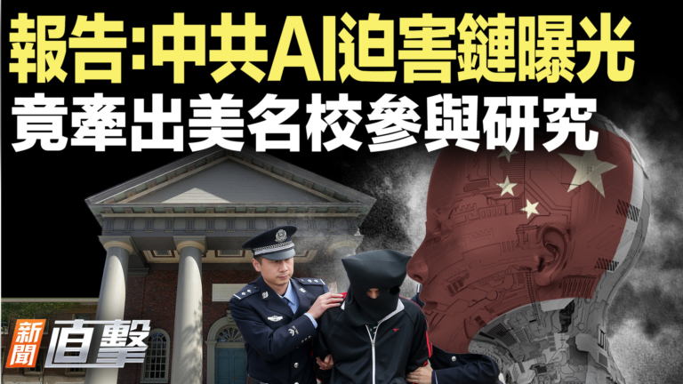 【新聞直擊】報告：中共AI迫害鏈曝光 竟牽出美名校參與研究