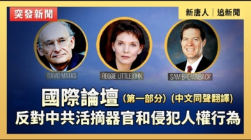 【直播】國際論壇：反對中共活摘器官和侵犯人權行為