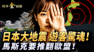 【時事金掃描】日本大地震台灣遊客驚魂 馬斯克號召推翻歐盟