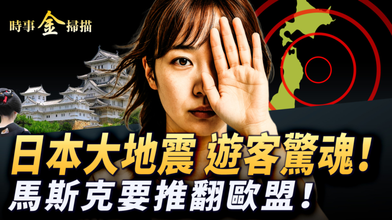 【時事金掃描】日本大地震台灣遊客驚魂 馬斯克號召推翻歐盟