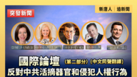 【直播】國際論壇:反對中共活摘器官和侵犯人權行為