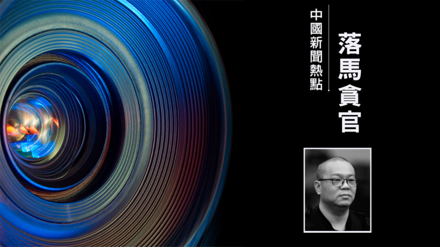 受贿超11亿 “赖小民徒弟”白天辉被执行死刑