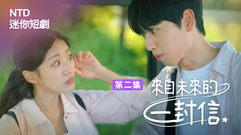 【迷你劇】來自未來的一封信（2）