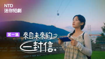 【迷你劇】來自未來的一封信（1）