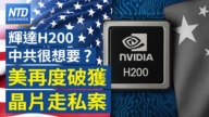【財經新聞】輝達H200中共很想要？ 美再度破獲晶片走私案