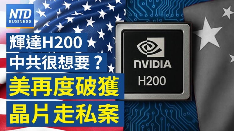 【財經新聞】英偉達H200中共很想要？ 美再度破獲晶片走私案