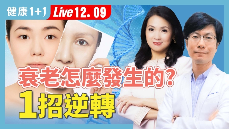 【健康1+1】脾虛老得快 中醫養脾逆齡術