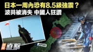 【新聞直擊】日本一周內恐有8.5級強震？ 波共被消失！中國人狂讚
