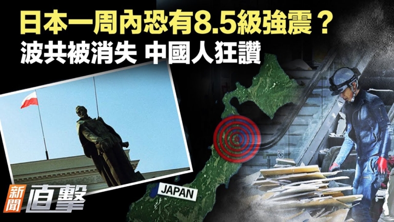 【新聞直擊】日本一週內恐有8.5級強震？ 波共被消失！中國人狂讚