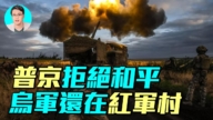 【軍事情報局】普京拒絕和平 烏軍還在紅軍村