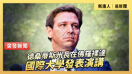 【直播】德桑蒂斯州長在佛羅裡達國際大學發表演講