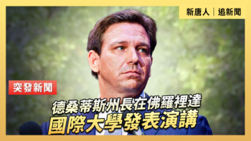 【直播】德桑蒂斯州長在佛羅裡達國際大學發表演講