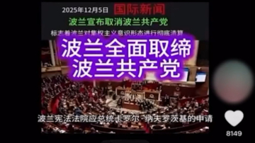 波蘭全面取締共產黨 大陸網民歡呼叫好