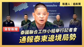 【直播】泰國聯合工作小組舉行記者會通報泰柬邊境局勢