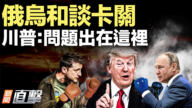 【新聞直擊】俄烏和談卡關 川普:問題出在這裡