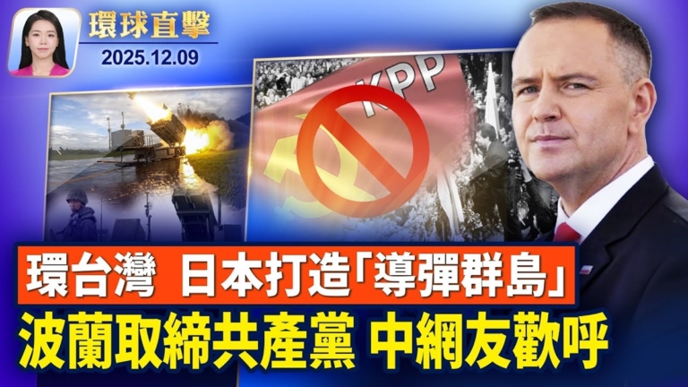 【環球直擊】12月9日完整版