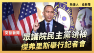 【直播】眾議院民主黨領袖傑弗里斯舉行記者會