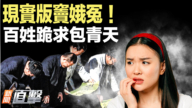 【新聞直擊】現實版竇娥冤 百姓跪求包青天