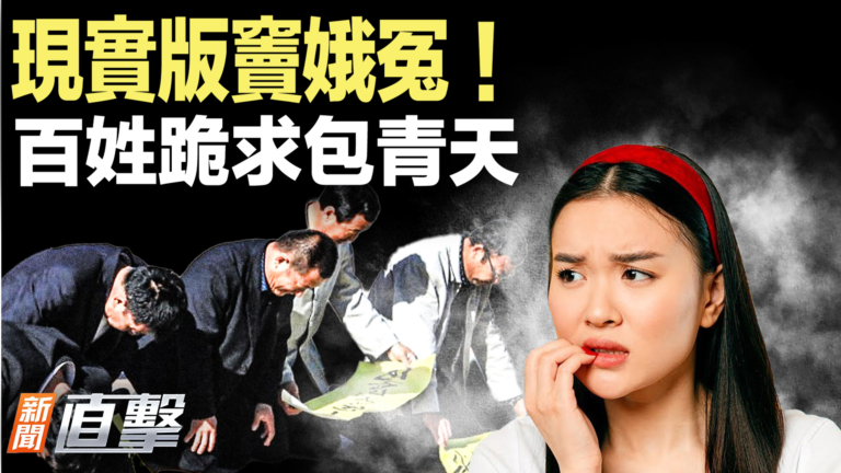 【新聞直擊】現實版竇娥冤 百姓跪求包青天