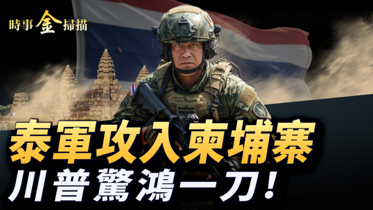 【時事金掃描】泰國攻入柬埔寨萬人逃亡 川普對房地產稅動刀