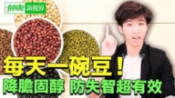 【健康新视界】10种超级营养豆制品 降胆固醇 防痴呆！