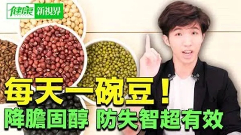 【健康新視界】10種超級營養豆製品 降膽固醇 防痴呆！