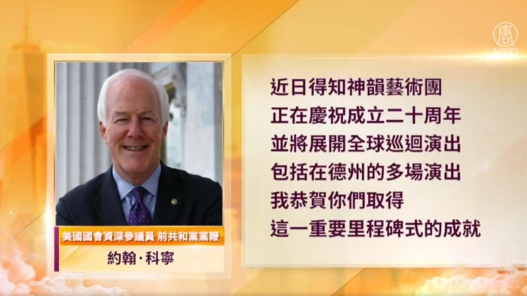 美國會參議員：祝賀神韻里程碑式的成就