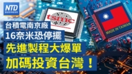 【財經新聞】台積南京廠16奈米恐停擺 先進製程大爆單 加碼投資台灣!