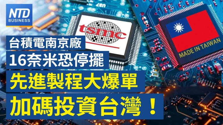 【財經新聞】台積南京廠16奈米恐停擺 先進製程大爆單 加碼投資台灣！