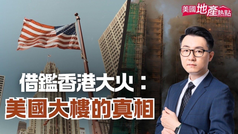 香港大火致重大傷亡四大主因 美大樓安全如何