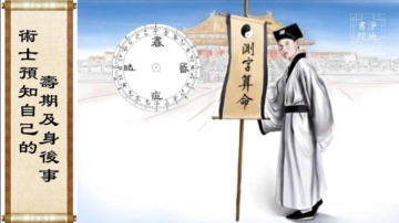 【故事薈萃|民間故事】術士預知自己的壽期及身後事