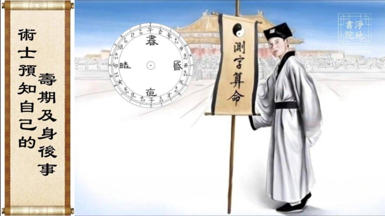 【故事薈萃|民間故事】術士預知自己的壽期及身後事