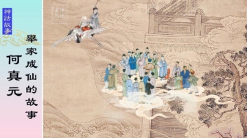 【故事薈萃|神話故事】何真元舉家成仙的故事