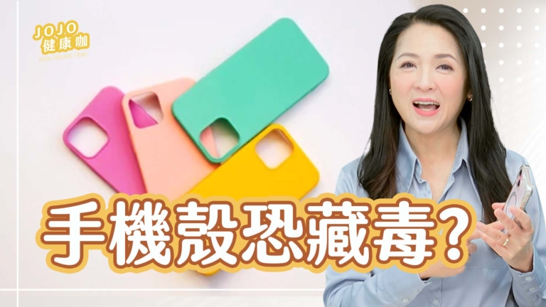 【健康1+1】手機殼暗藏毒素？4種款式最危險 醫師教你安全挑選！