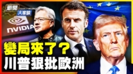 【威廉希尔体育官网大家谈】变局来了? 川普狠批欧洲