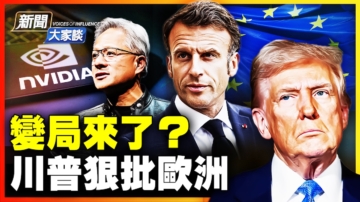 【新聞大家談】變局來了？ 川普狠批歐洲