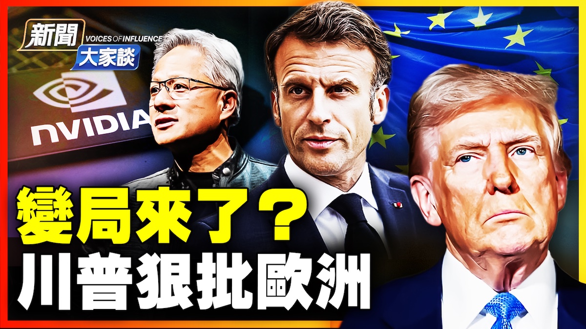 川普强硬批评欧洲 变局来了？