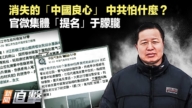 【新聞直擊】消失的「中國良心」 中共怕什麼?官微集體「提名」于朦朧