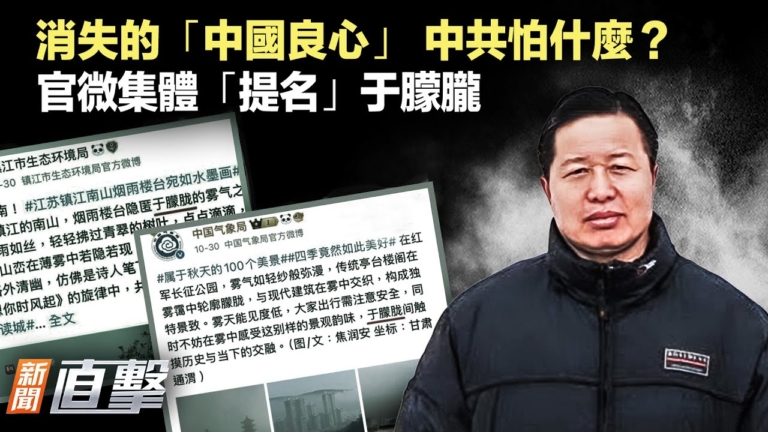 【新聞直擊】消失的「中國良心」 中共怕什麼？官微集體「提名」于朦朧 