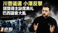 【新聞直擊】川普逼選 小澤反擊 諾獎得主缺席典礼
