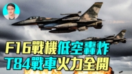 【軍事情報局】泰緬戰升級 F16戰機低空轟炸 T84戰車火力全開