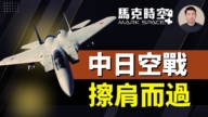【馬克時空】殲15雷達照射自衛隊F-15 中日空戰擦肩而過