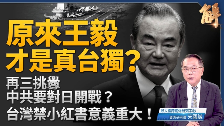 【新聞大破解】中共三海挑釁七重謊 台灣封小紅書建數位屏障