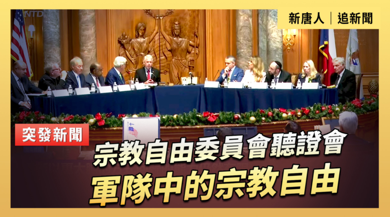 宗教自由委員會聽證會：軍隊中的宗教自由