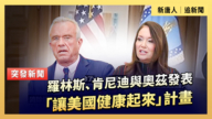 【直播】罗林斯、肯尼迪与奥兹发表“让美国健康起来”计划