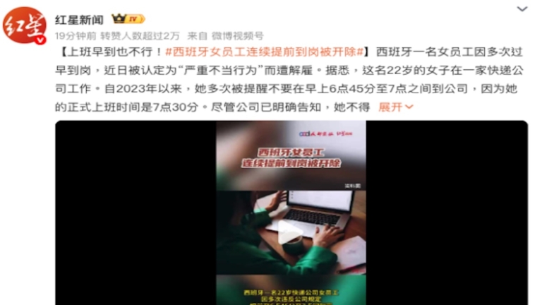 西班牙員工太早到崗被開除 中國網友：羨慕
