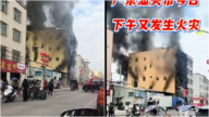 汕頭火災12人遇難 次日一賓館再次發生火災(視頻)